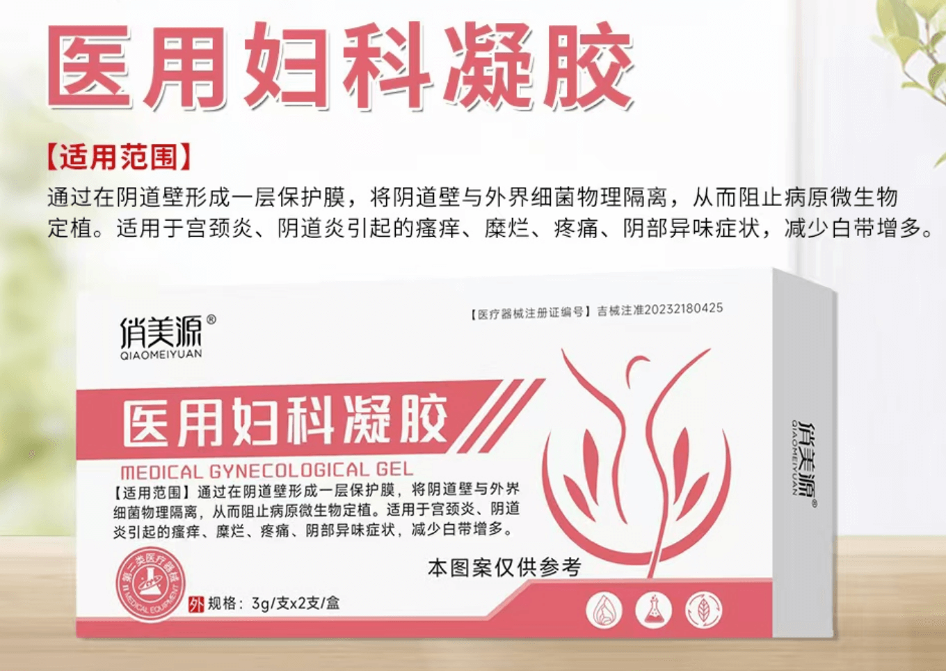 医用妇科凝胶