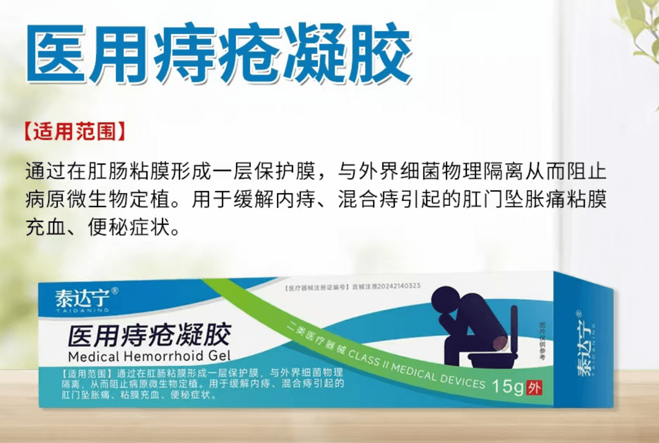 医用痔疮凝胶